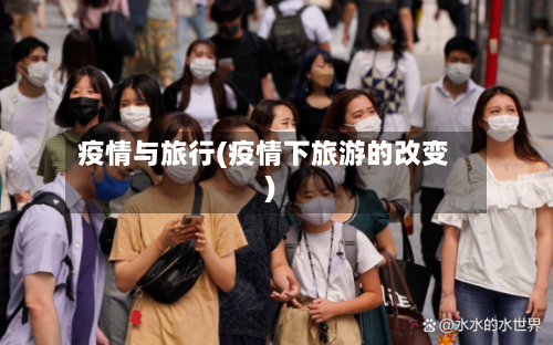 疫情与旅行(疫情下旅游的改变)-第2张图片