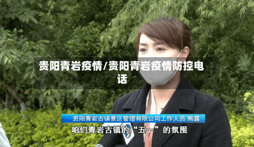 贵阳青岩疫情/贵阳青岩疫情防控电话