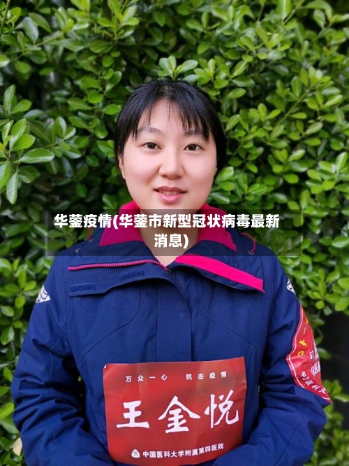 华蓥疫情(华蓥市新型冠状病毒最新消息)