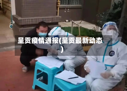 呈贡疫情通报(呈贡最新动态)-第2张图片