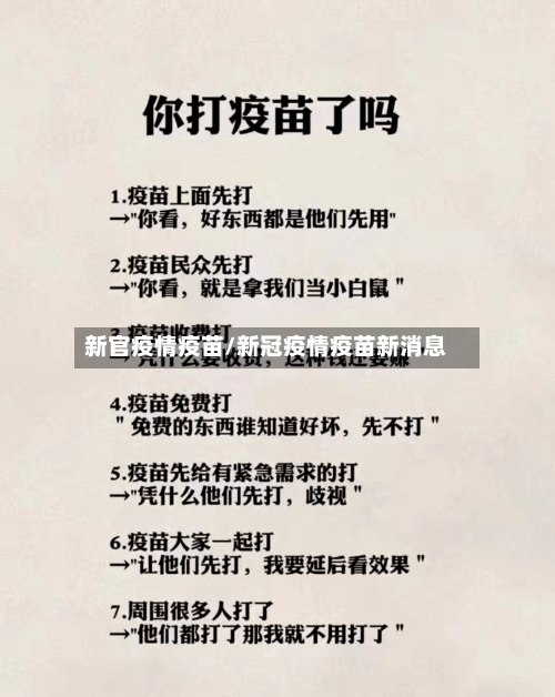 新官疫情疫苗/新冠疫情疫苗新消息