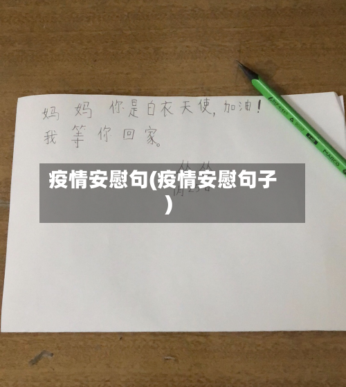 疫情安慰句(疫情安慰句子)-第2张图片