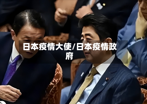 日本疫情大使/日本疫情政府-第3张图片