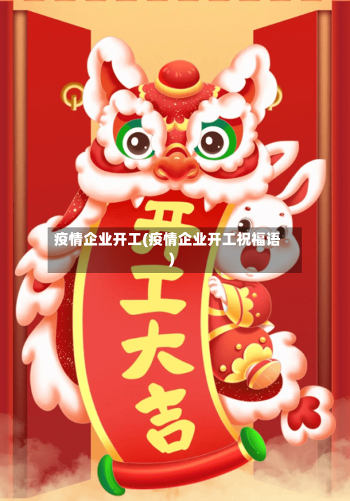 疫情企业开工(疫情企业开工祝福语)