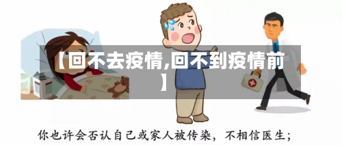 【回不去疫情,回不到疫情前】