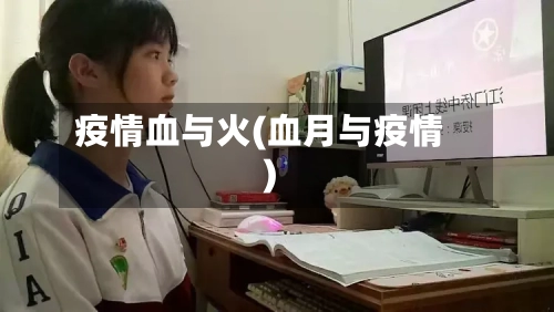 疫情血与火(血月与疫情)
