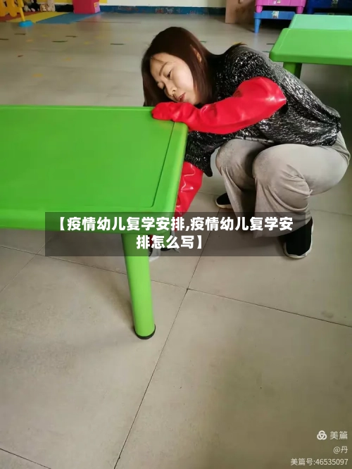 【疫情幼儿复学安排,疫情幼儿复学安排怎么写】-第3张图片