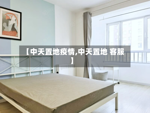 【中天置地疫情,中天置地 客服】-第3张图片