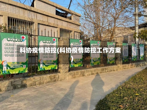 科协疫情防控(科协疫情防控工作方案)