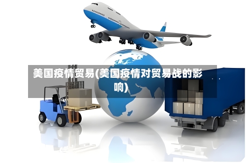 美国疫情贸易(美国疫情对贸易战的影响)-第2张图片