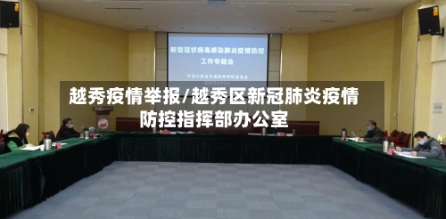 越秀疫情举报/越秀区新冠肺炎疫情防控指挥部办公室-第2张图片