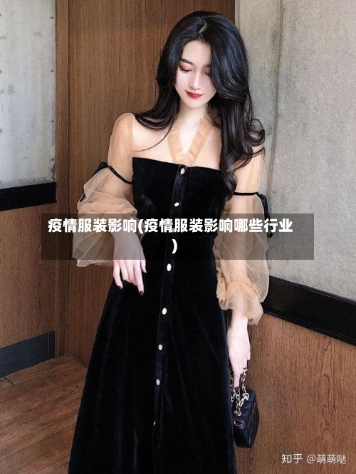 疫情服装影响(疫情服装影响哪些行业)-第2张图片