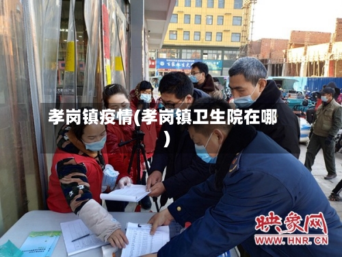 孝岗镇疫情(孝岗镇卫生院在哪)