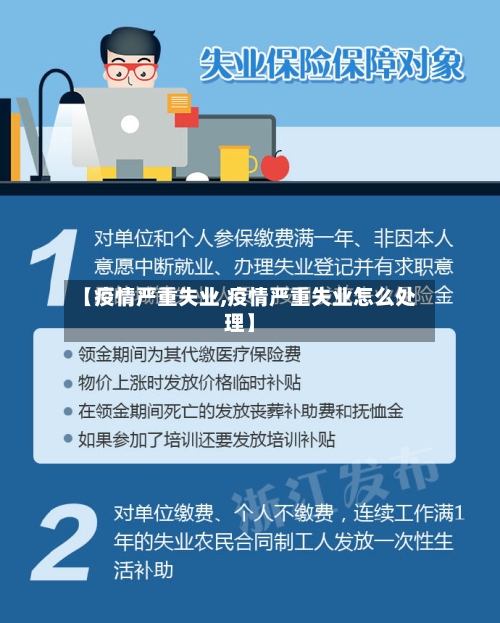 【疫情严重失业,疫情严重失业怎么处理】-第2张图片