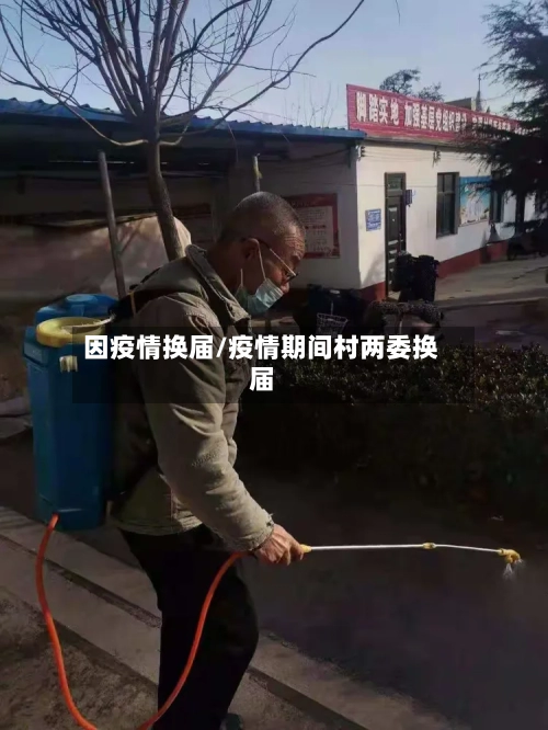 因疫情换届/疫情期间村两委换届