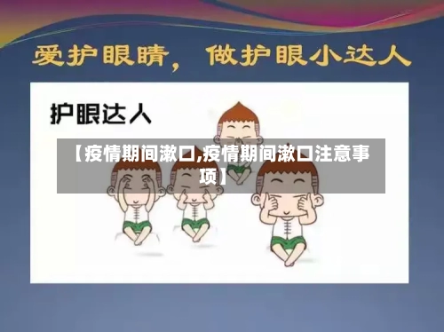 【疫情期间漱口,疫情期间漱口注意事项】