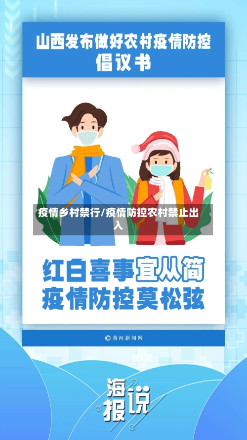 疫情乡村禁行/疫情防控农村禁止出入
