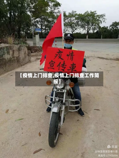 【疫情上门排查,疫情上门排查工作简报】