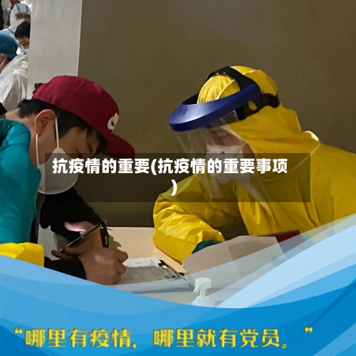 抗疫情的重要(抗疫情的重要事项)-第2张图片
