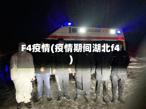 F4疫情(疫情期间湖北f4)