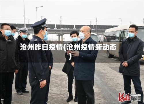 沧州昨日疫情(沧州疫情新动态)