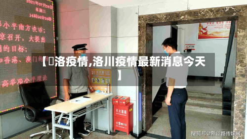 【啇洛疫情,洛川疫情最新消息今天】-第3张图片