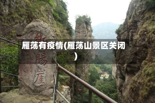 雁荡有疫情(雁荡山景区关闭)