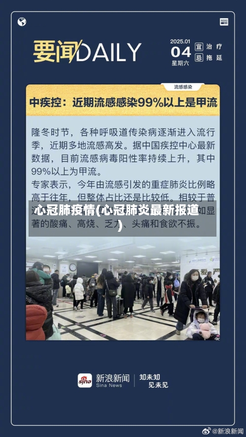 心冠肺疫情(心冠肺炎最新报道)