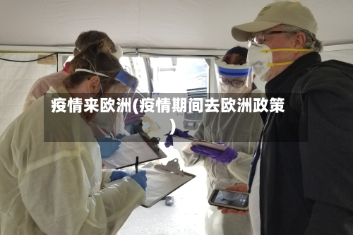 疫情来欧洲(疫情期间去欧洲政策)-第2张图片