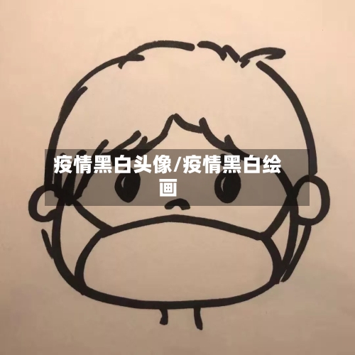 疫情黑白头像/疫情黑白绘画-第2张图片