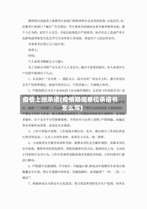 疫情上班承诺(疫情期间单位承诺书怎么写)