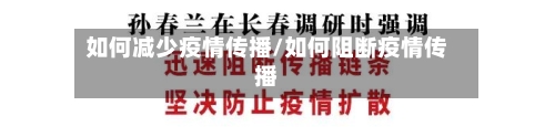 如何减少疫情传播/如何阻断疫情传播