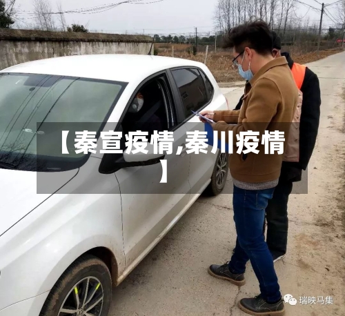 【秦宣疫情,秦川疫情】
