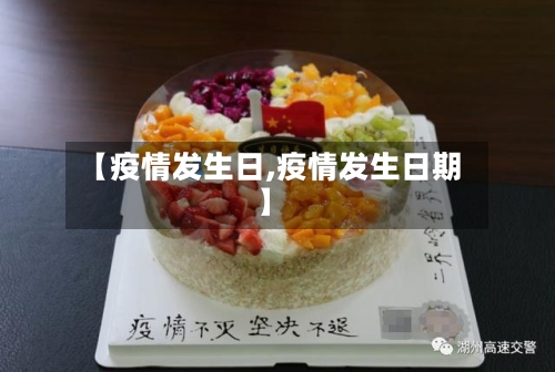 【疫情发生日,疫情发生日期】