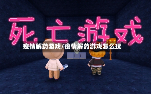 疫情解药游戏/疫情解药游戏怎么玩