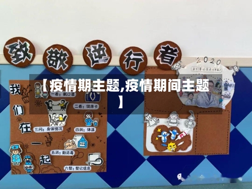 【疫情期主题,疫情期间主题】-第2张图片