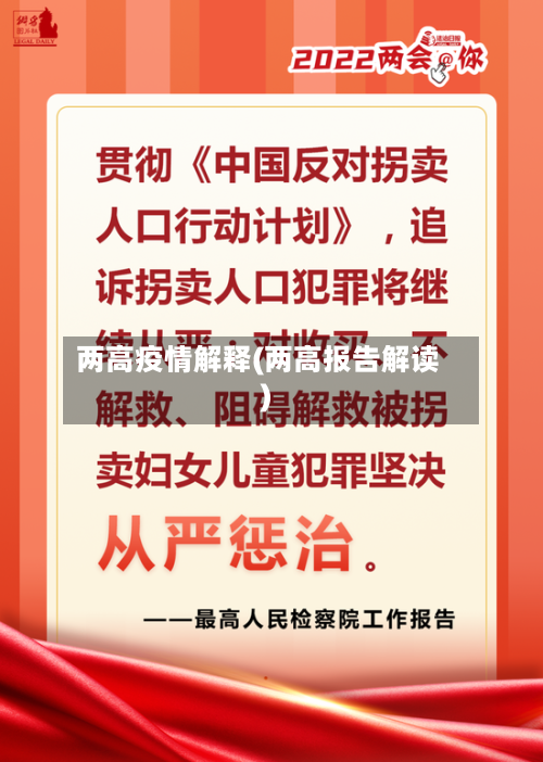 两高疫情解释(两高报告解读)