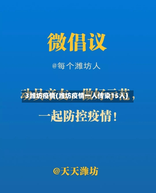 3潍坊疫情(潍坊疫情一人传染15人)