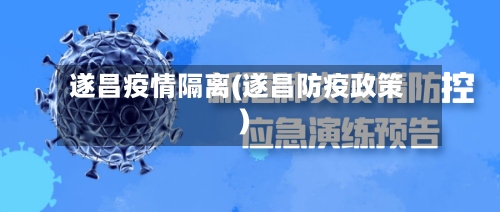 遂昌疫情隔离(遂昌防疫政策)