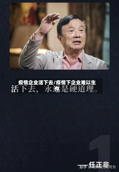 疫情企业活下去/疫情下企业难以生存