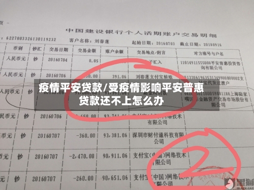 疫情平安贷款/受疫情影响平安普惠贷款还不上怎么办