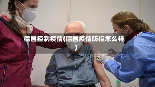 德国控制疫情(德国疫情防控怎么样)