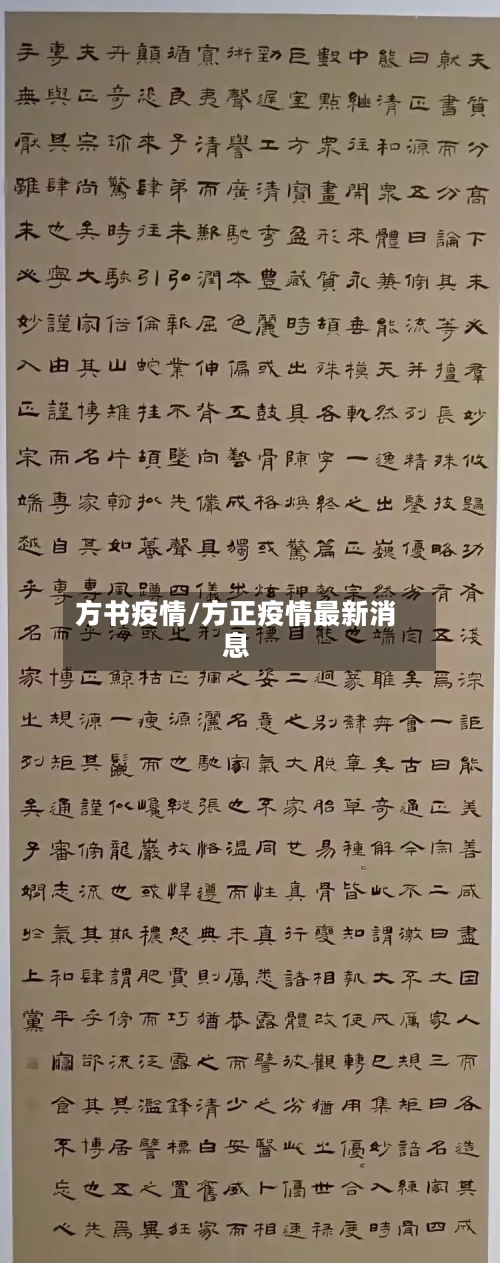 方书疫情/方正疫情最新消息