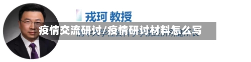 疫情交流研讨/疫情研讨材料怎么写