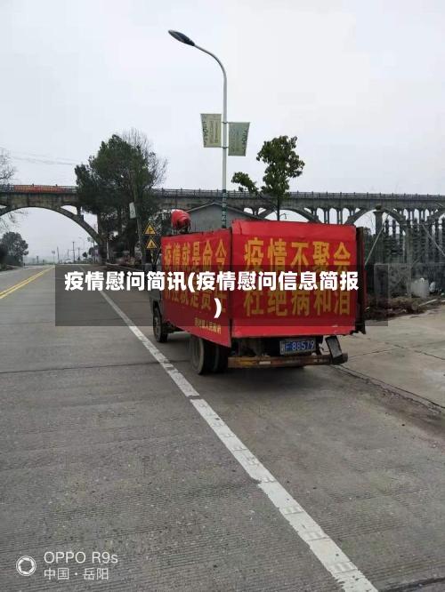疫情慰问简讯(疫情慰问信息简报)