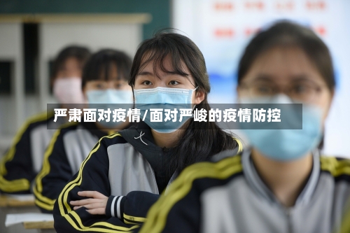 严肃面对疫情/面对严峻的疫情防控