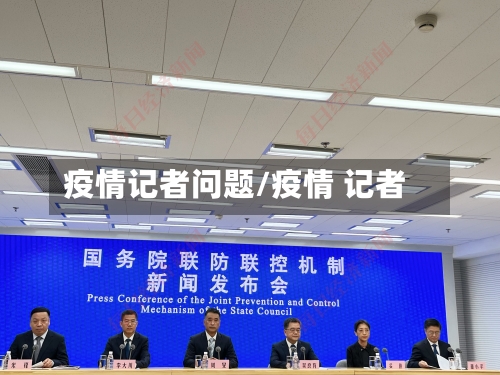 疫情记者问题/疫情 记者