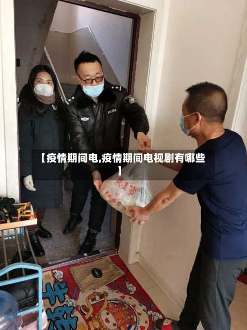【疫情期间电,疫情期间电视剧有哪些】
