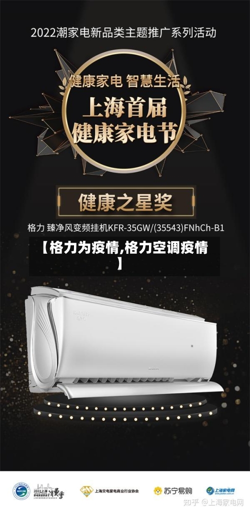 【格力为疫情,格力空调疫情】