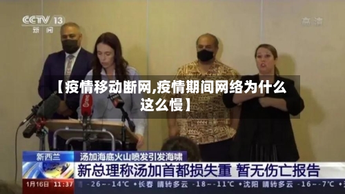 【疫情移动断网,疫情期间网络为什么这么慢】-第2张图片